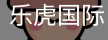 乐虎国际lehu